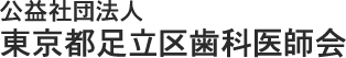 公益社団法人東京都足立区歯科医師会