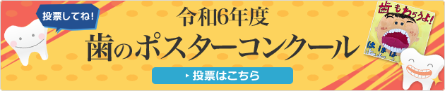 令和6年度足立区内小学校ポスターコンクール投票